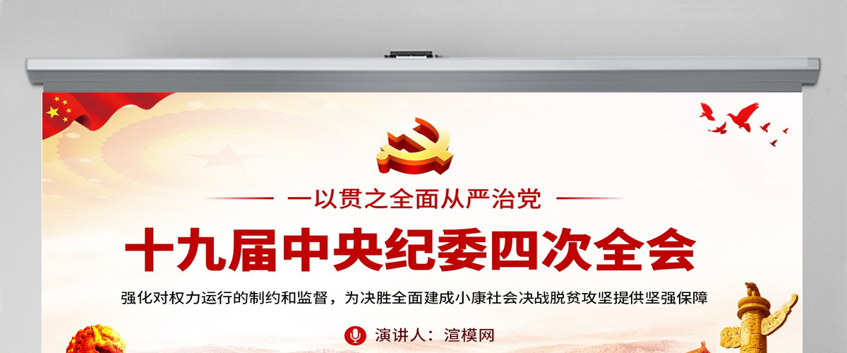 十九届中央纪委四次全会重要讲话ppt--含讲稿 十九届中央纪委四次全会重要讲话ppt--含讲稿