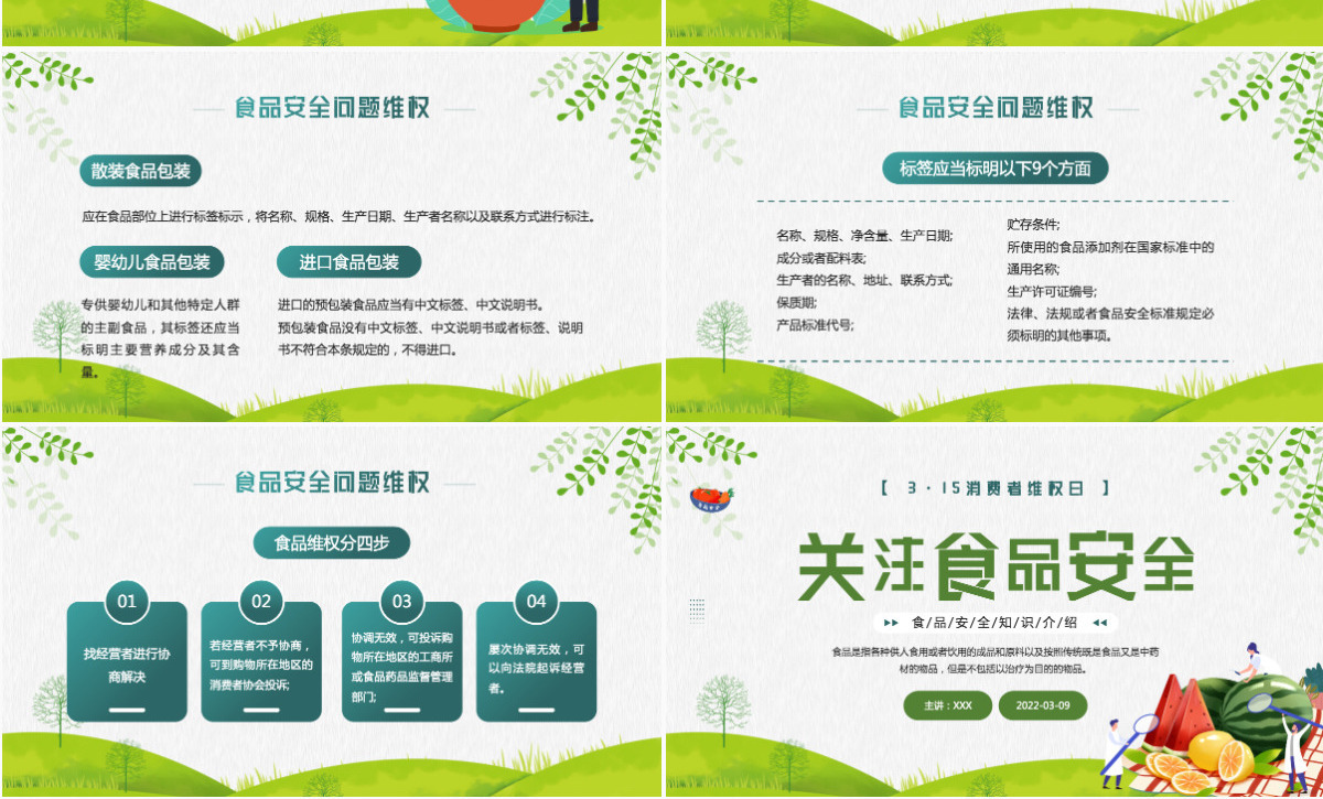 2022关注食品安全卡通风315消费者维权日之食品安全维权专题课件模板PPT