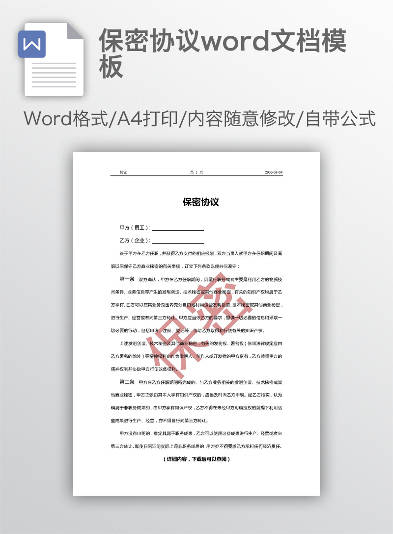 保密协议word文档模板