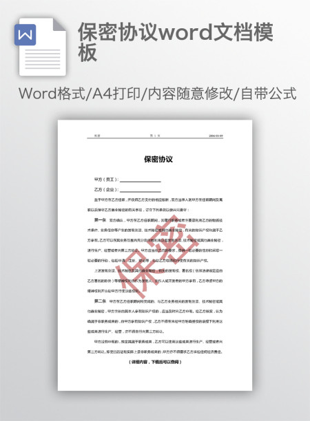 保密协议word文档模板 保密协议word文档模板