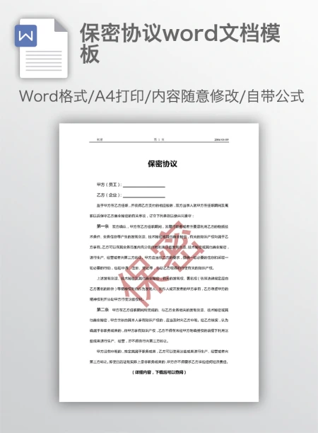 保密协议word文档模板 保密协议word文档模板