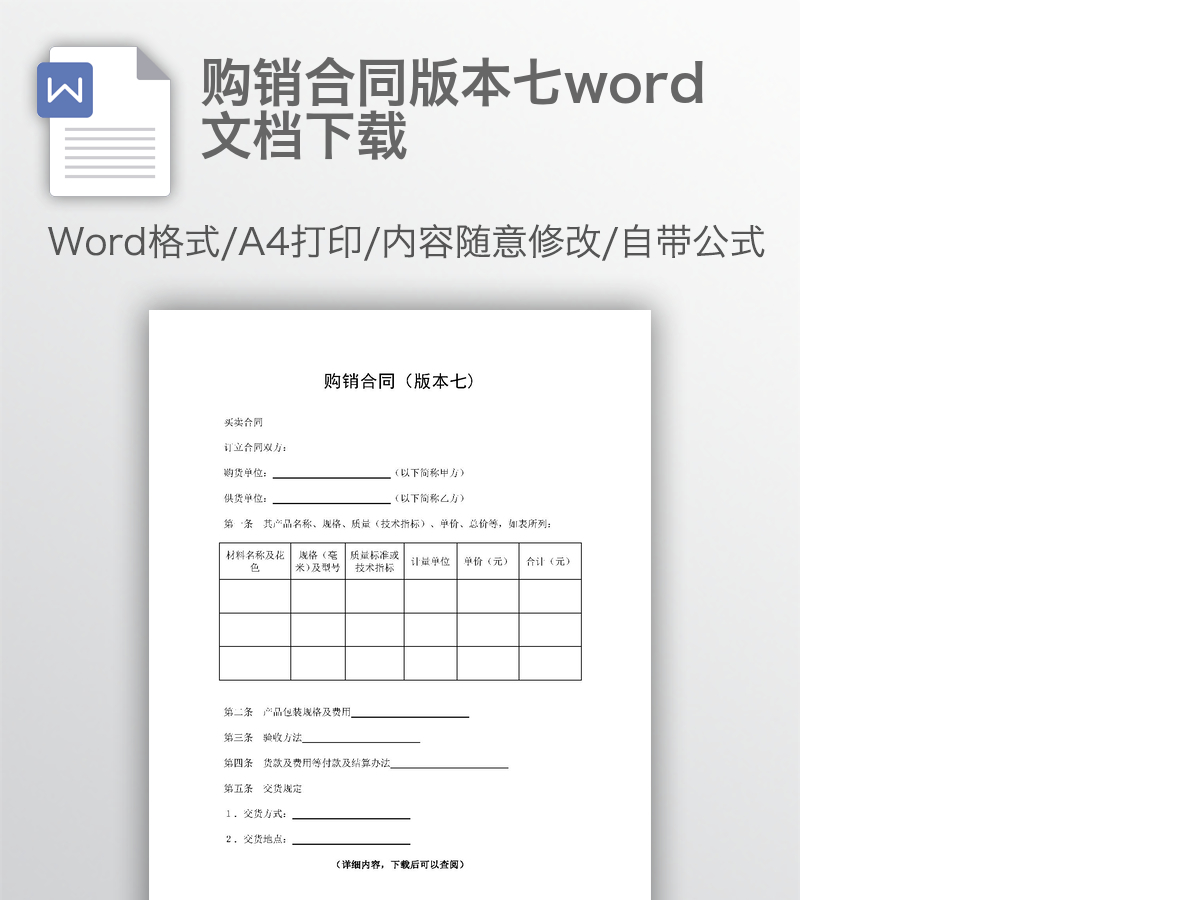 购销合同版本七word文档下载