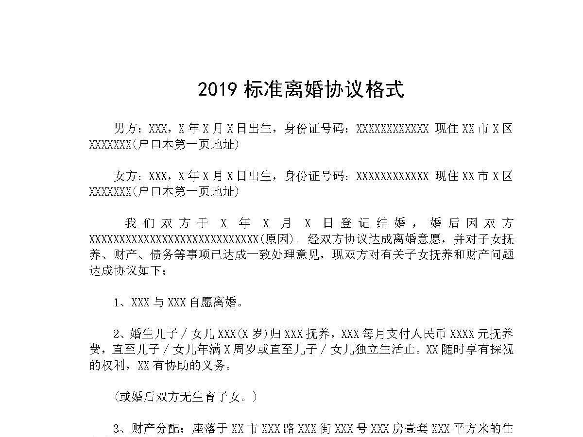2019标准离婚协议格式 2019标准离婚协议格式