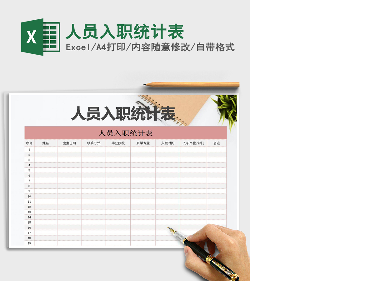 2021年人员入职统计表 2021年人员入职统计表