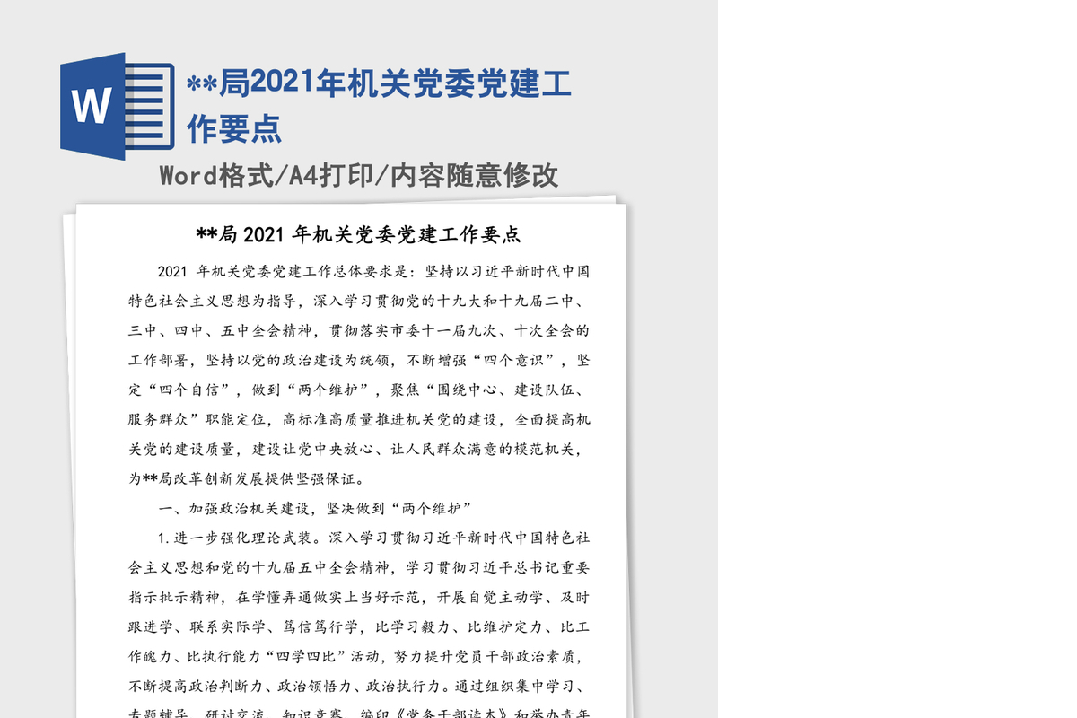 **局2021年机关党委党建工作要点
