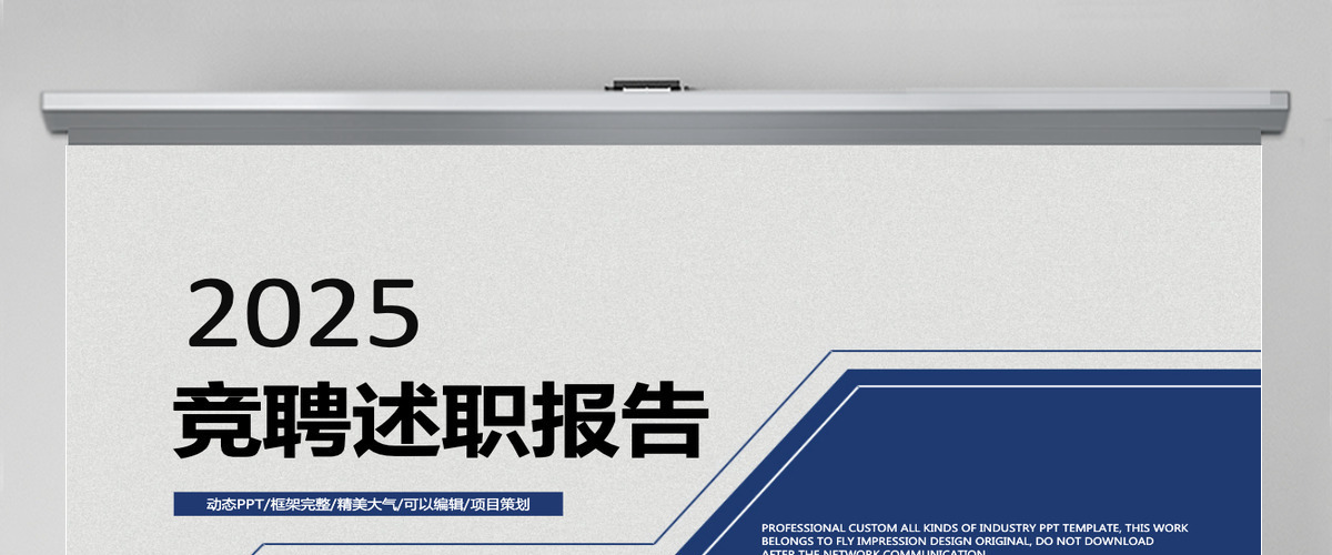 简约竞聘述职报告PPT动态模板