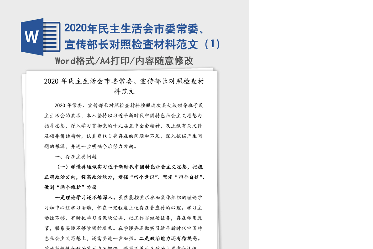 2020年民主生活会市委常委、宣传部长对照检查材料范文（1）