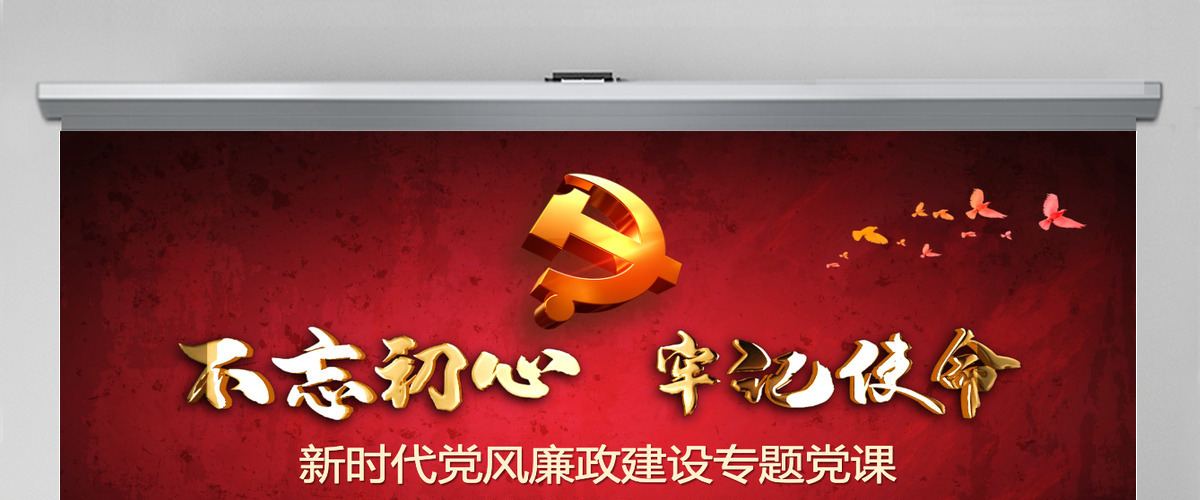 原创新时代全面从严治党PPT基层党员干部党风廉政建设微党课课件教案-含讲稿 原创新时代全面从严治党PPT基层党员干部党风廉政建设微党课课件教案-含讲稿