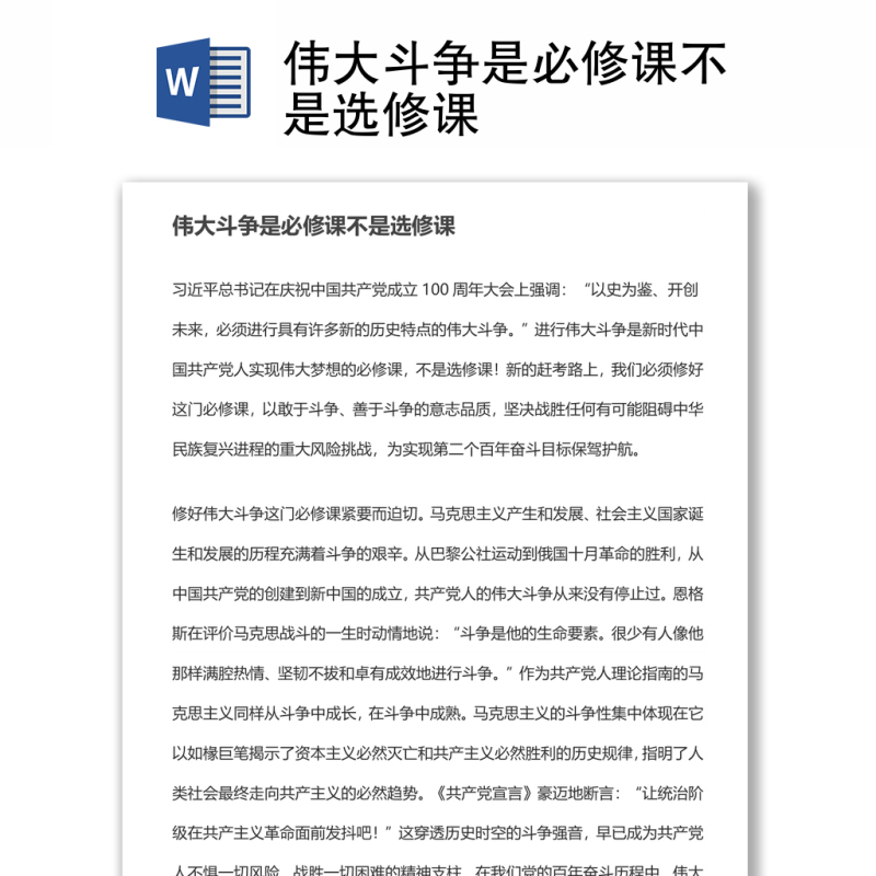 伟大斗争是必修课不是选修课 伟大斗争是必修课不是选修课