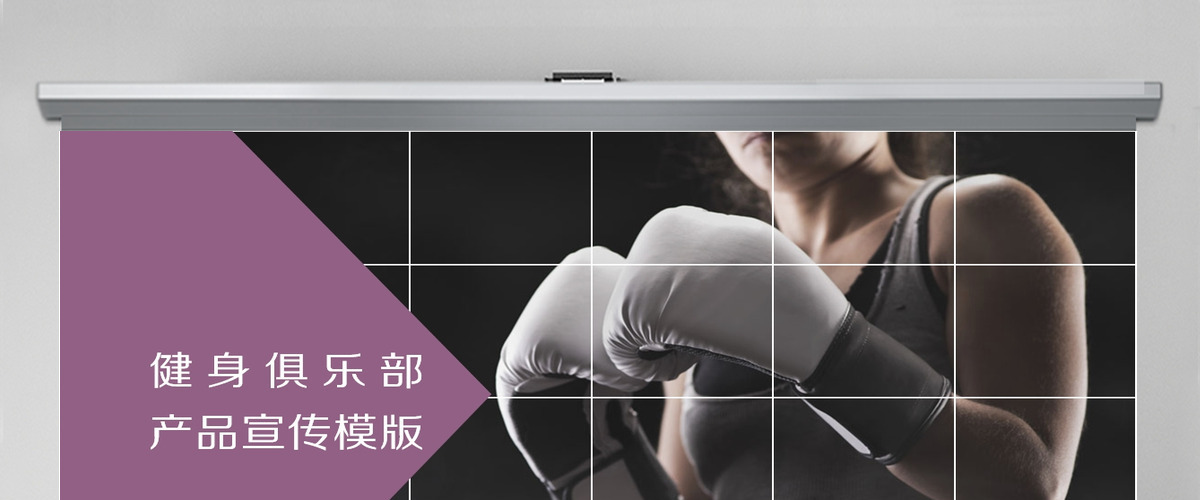 健身俱乐部产品宣传PPT模版 健身俱乐部产品宣传PPT模版