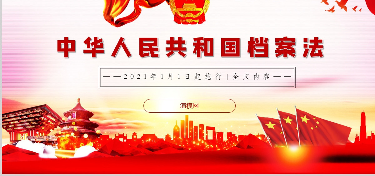 学习《中华人民共和国档案法》PPT模板