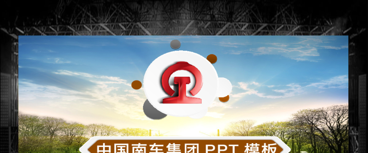 扁平化中国南车集团公司动态ppt模板