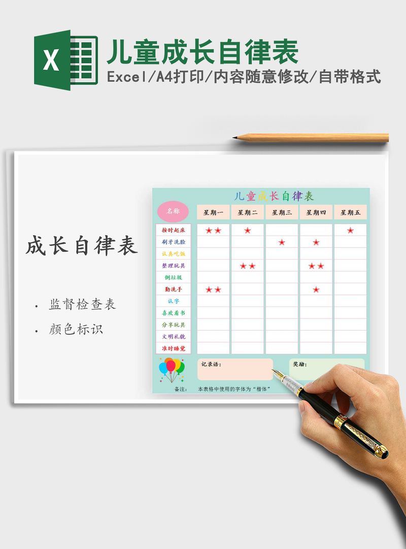 2021年儿童成长自律表