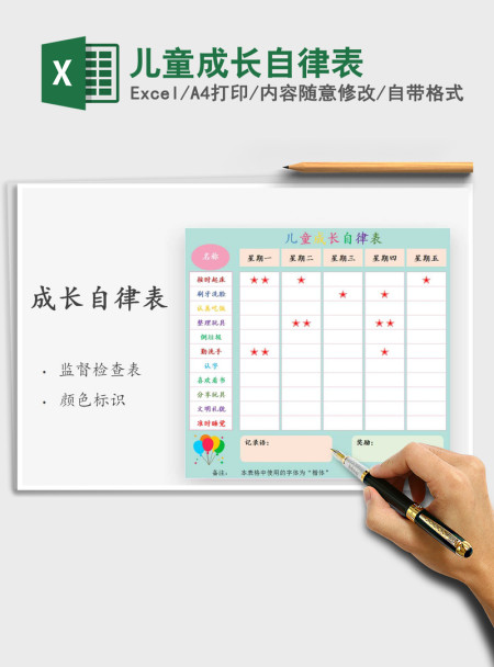 2021年儿童成长自律表