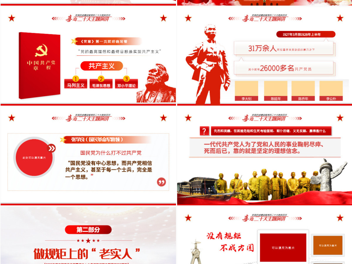 喜迎二十大奋进新征程红色大气风2022年党支部党员干部喜迎二十大主题演讲课件模板PPT-含讲稿 喜迎二十大奋进新征程红色大气风2022年党支部党员干部喜迎二十大主题演讲课件模板PPT-含讲稿