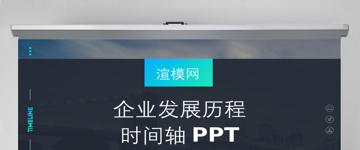 商务时间轴企业发展历程公司简介ppt模板 商务时间轴企业发展历程公司简介ppt模板