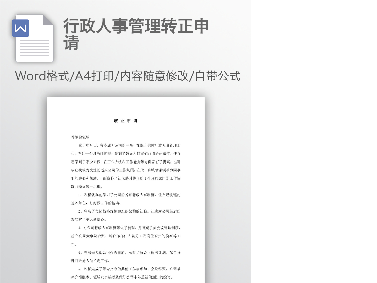 行政人事管理转正申请 行政人事管理转正申请