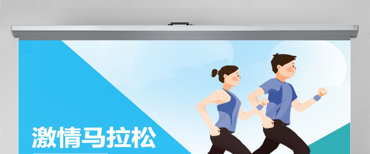 原创激情马拉松跑步运动健身体育PPT模板-版权可商用 原创激情马拉松跑步运动健身体育PPT模板-版权可商用