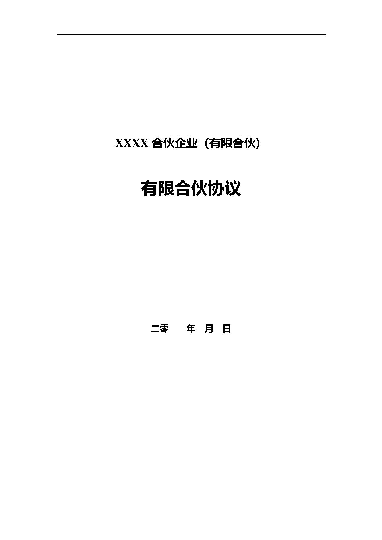 有限合伙协议(投资合伙企业、投资基金)