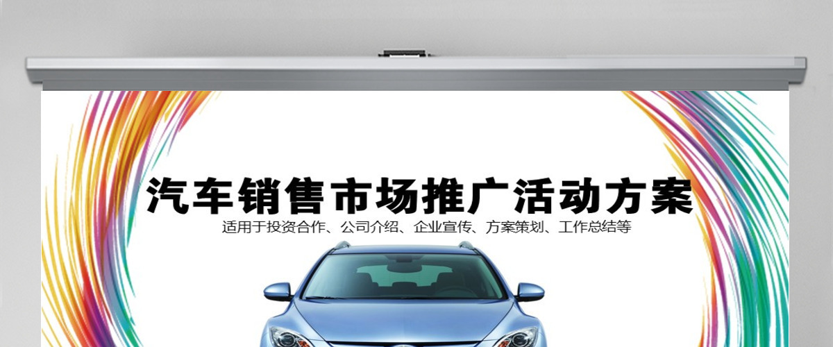 汽车销售市场推广活动方案PPT 汽车销售市场推广活动方案PPT