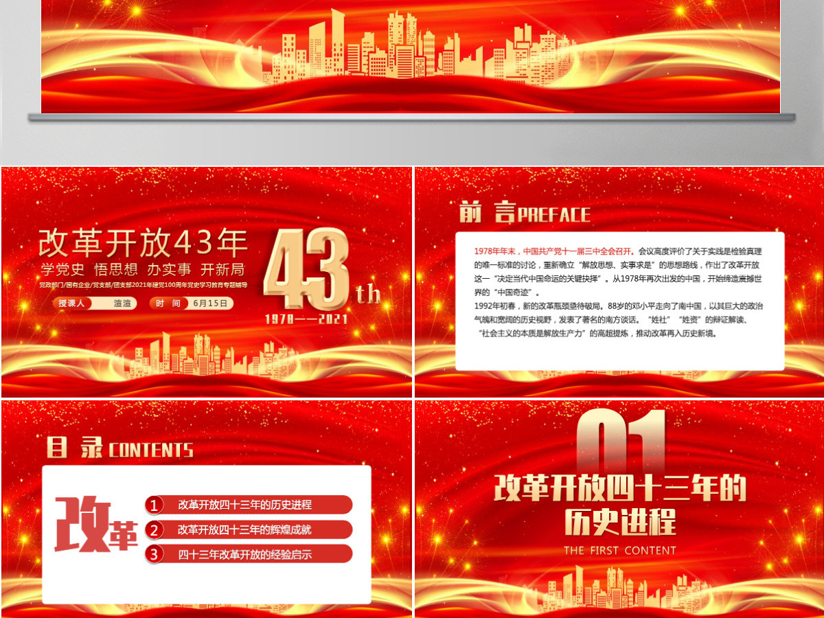 2021庆祝改革开放43年之建党100周年党史学习教育专题PPT模板-含讲稿 2021庆祝改革开放43年之建党100周年党史学习教育专题PPT模板-含讲稿