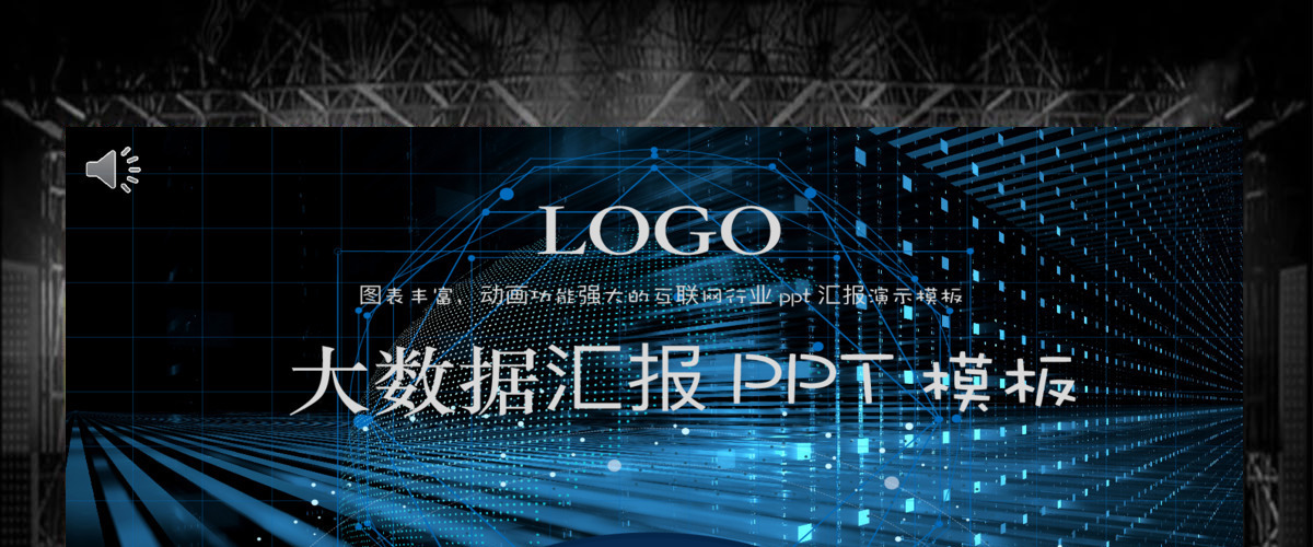 科技感工作汇报PPT模板 科技感工作汇报PPT模板