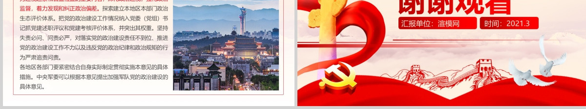 原创加强党的政治建设的意见党政政府党委PPT-版权可商用