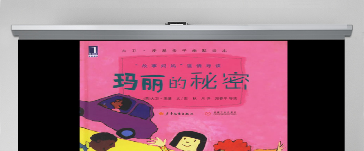 玛丽的秘密绘本 玛丽的秘密绘本