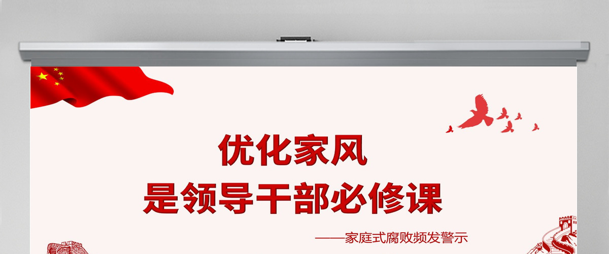 优化家风是领导干部必修课大气党政风党员干部学习辅导微党课课件PPT-含讲稿