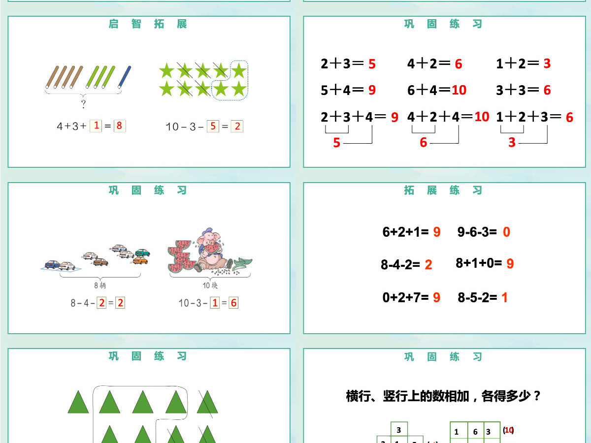人教版小学一年级数学上册第五课第四课时:6~10的认识和加减法——连加连减、加减混合课件PPT 人教版小学一年级数学上册第五课第四课时:6~10的认识和加减法——连加连减、加减混合课件PPT