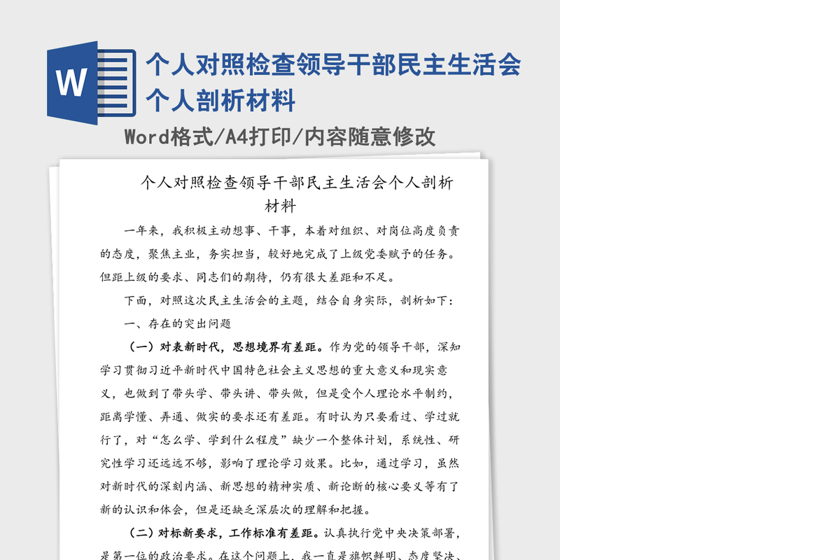 2021年个人对照检查领导干部民主生活会个人剖析材料