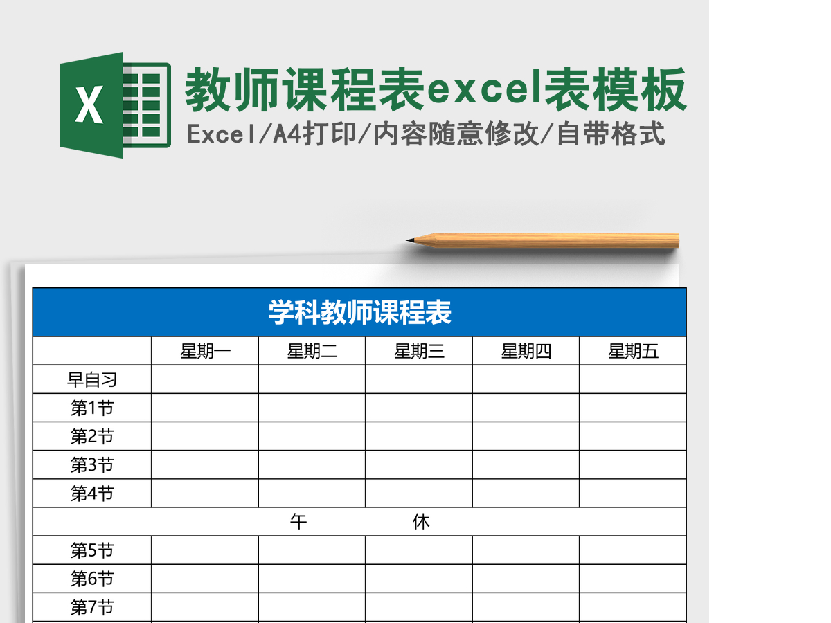 教师课程表excel表模板 教师课程表excel表模板