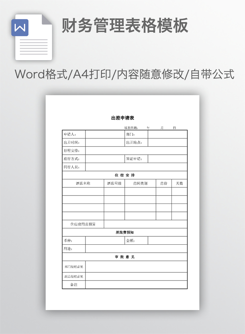 财务管理表格模板