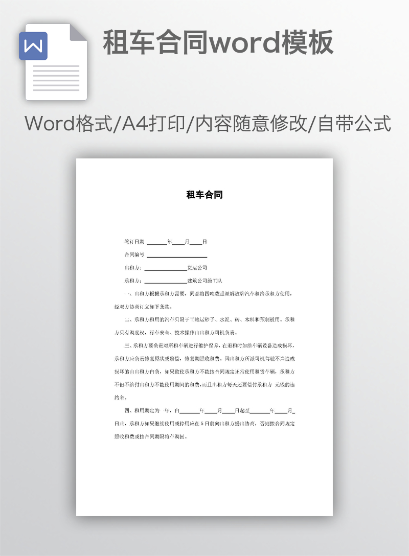 租车合同word模板 租车合同word模板