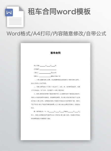租车合同word模板
