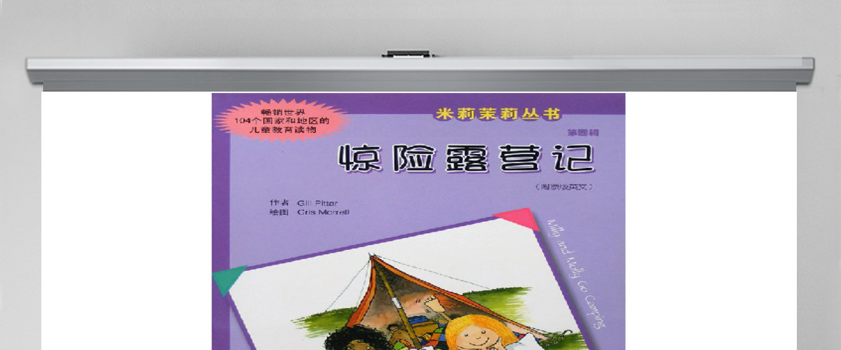 惊险露营记PPT绘本
