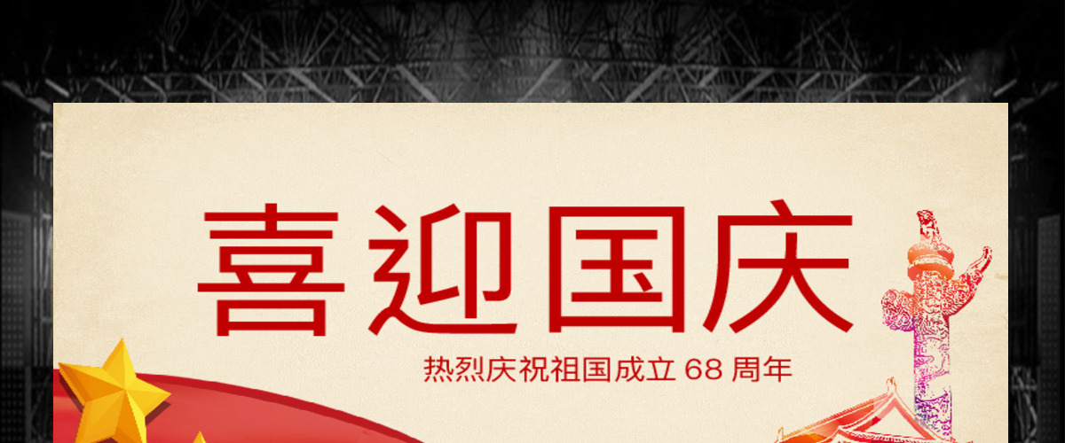 欢度国庆ppt模板十一国庆节建国68周年 欢度国庆ppt模板十一国庆节建国68周年