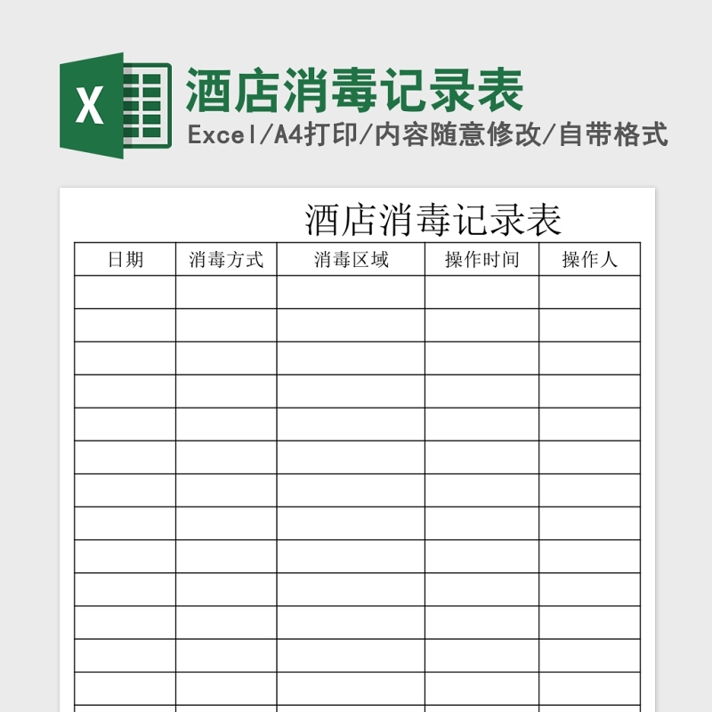 酒店消毒记录表 酒店消毒记录表