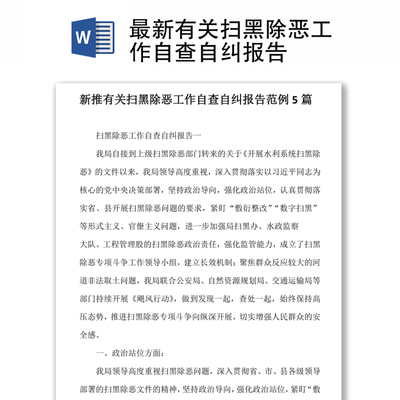 最新有关扫黑除恶工作自查自纠报告