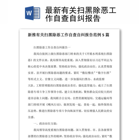 最新有关扫黑除恶工作自查自纠报告 最新有关扫黑除恶工作自查自纠报告