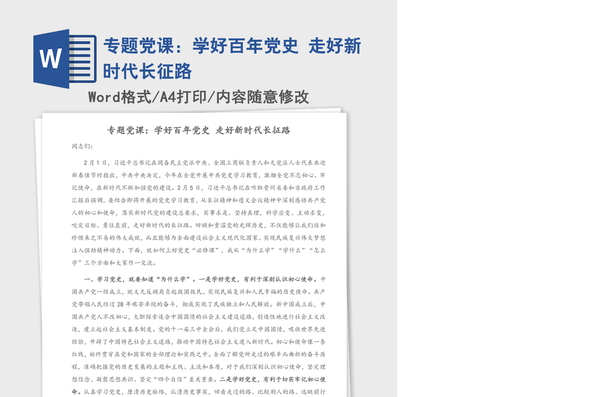 2021年专题党课：学好百年党史 走好新时代长征路