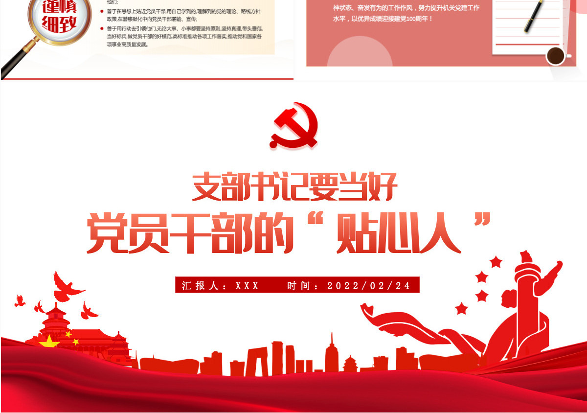 支部书记要当好党员干部的贴心人红色精品党支部建设党政活动党务知识党性教育辅导党课专题课件模板PPT-含讲稿