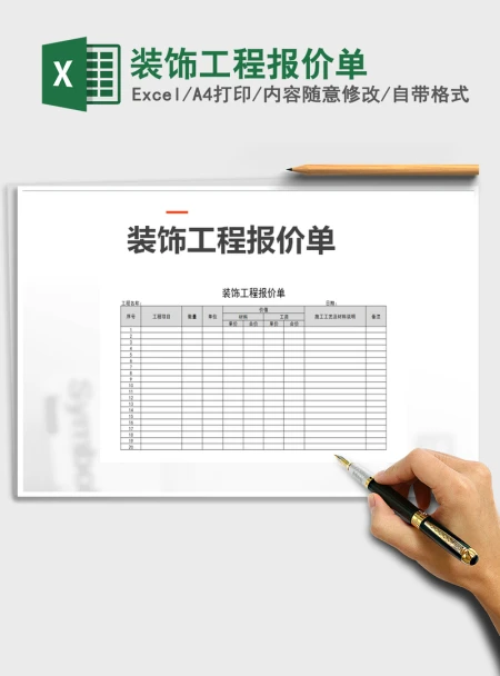 2021年装饰工程报价单