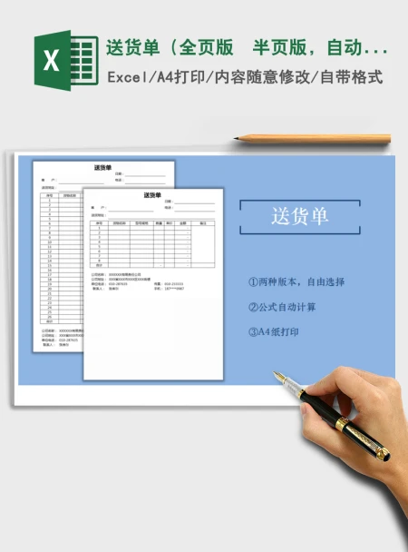 2021年送货单（全页版  半页版，自动计算）