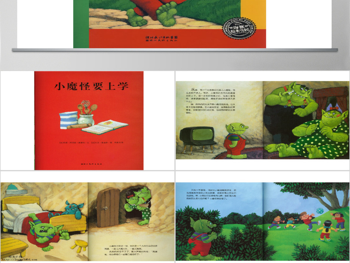 小魔怪要上学教育绘本 小魔怪要上学教育绘本
