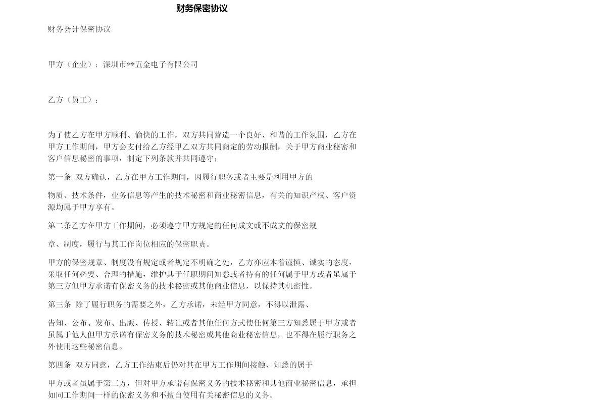 财务保密协议