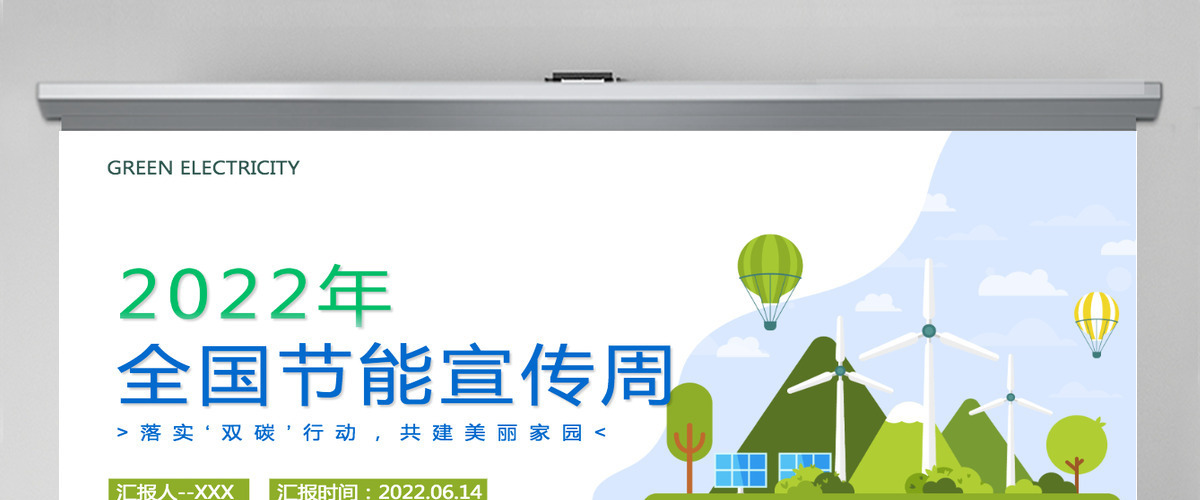 2022年全国节能宣传周卡通风落实双碳行动共建美丽家园主题课件模板PPT 2022年全国节能宣传周卡通风落实双碳行动共建美丽家园主题课件模板PPT