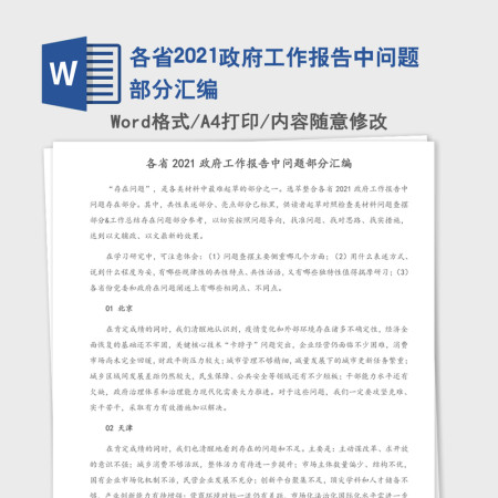 各省2021政府工作报告中问题部分汇编