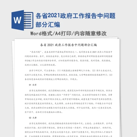 各省2021政府工作报告中问题部分汇编 各省2021政府工作报告中问题部分汇编