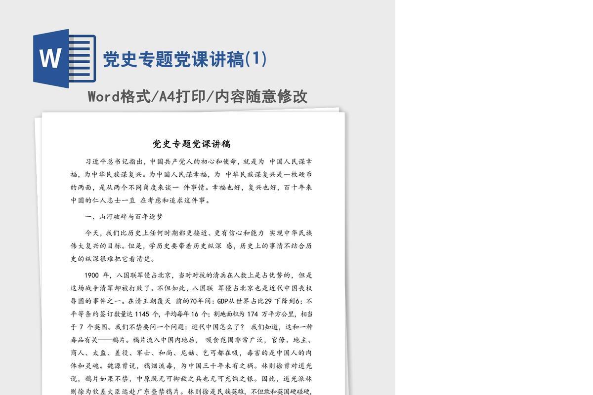 党史专题党课讲稿(1)